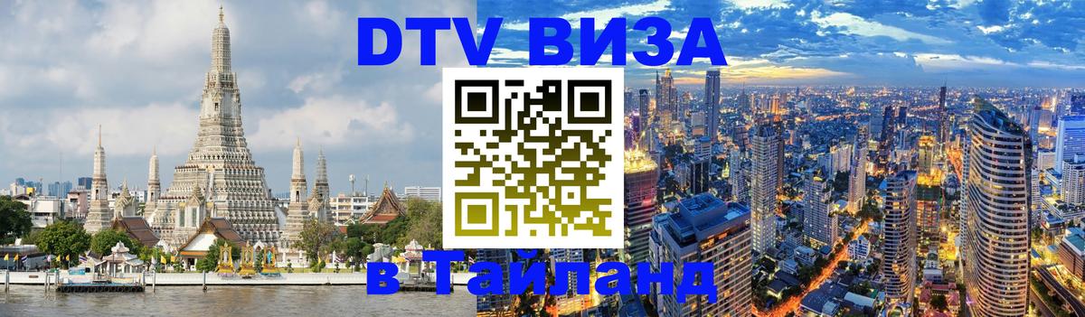 Долгосрочная виза DTV в Тайланд Ханой 