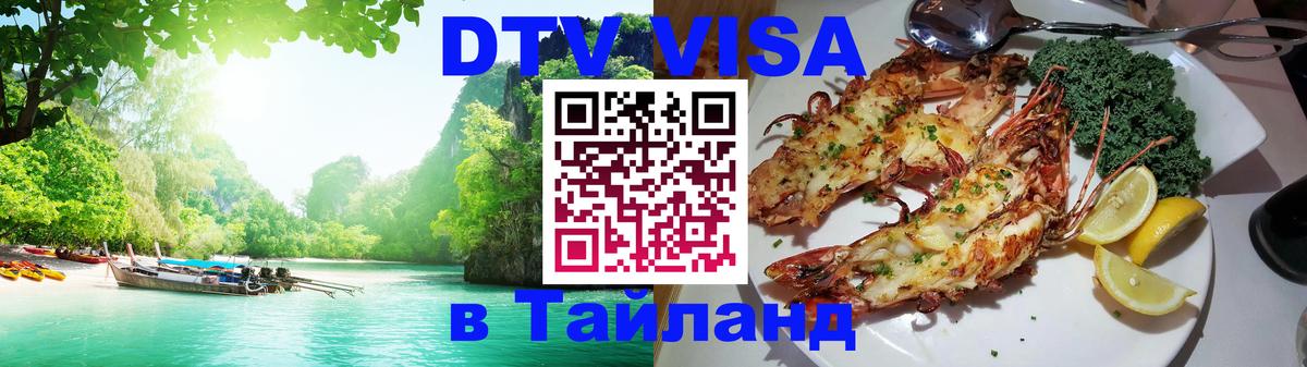 VISA в Тайланд для удалёнщиков 